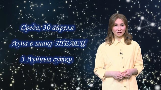 Гороскоп - 30.04.25