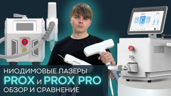 Обзор и сравнение неодимовых лазеров prox и prox pro