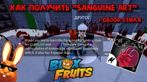 Сангвиническое Искусство Как получить Блокс Фрукт
