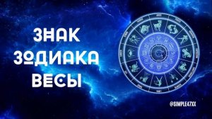 ЗНАК ЗОДИАКА - ВЕСЫ. Интересные факты и характеристика