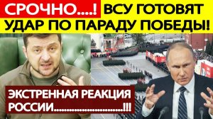 Срочно! Зеленский анонсировал удар по параду 9 мая в Москве! Реакция России. Новости сегодня