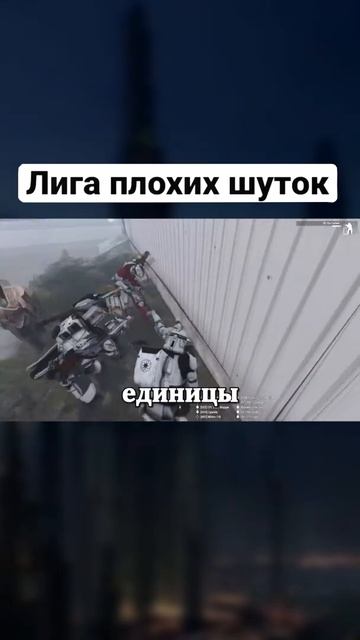 Лига плохих шуток (Cyanide) 😂 #угар #шутки #разрывная #лигаплохихшуток смотреть онлайн