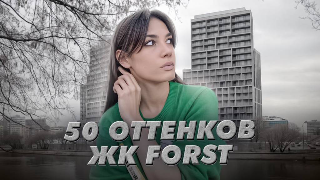 Ожидание/реальность ЖК Forst. Первый объект от Forma