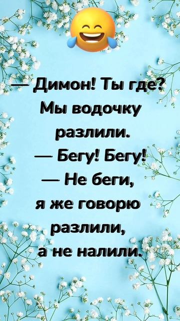 Мы водочку разлили… анекдот дня! Ты знаешь кому отправить! Юмор дня! Смешно до слез! смотреть онлайн