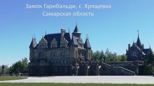 Замок Гарибальди, с. Хрящевка, Самарская область_26.04.25г
#сезонконтентаRUTUBE