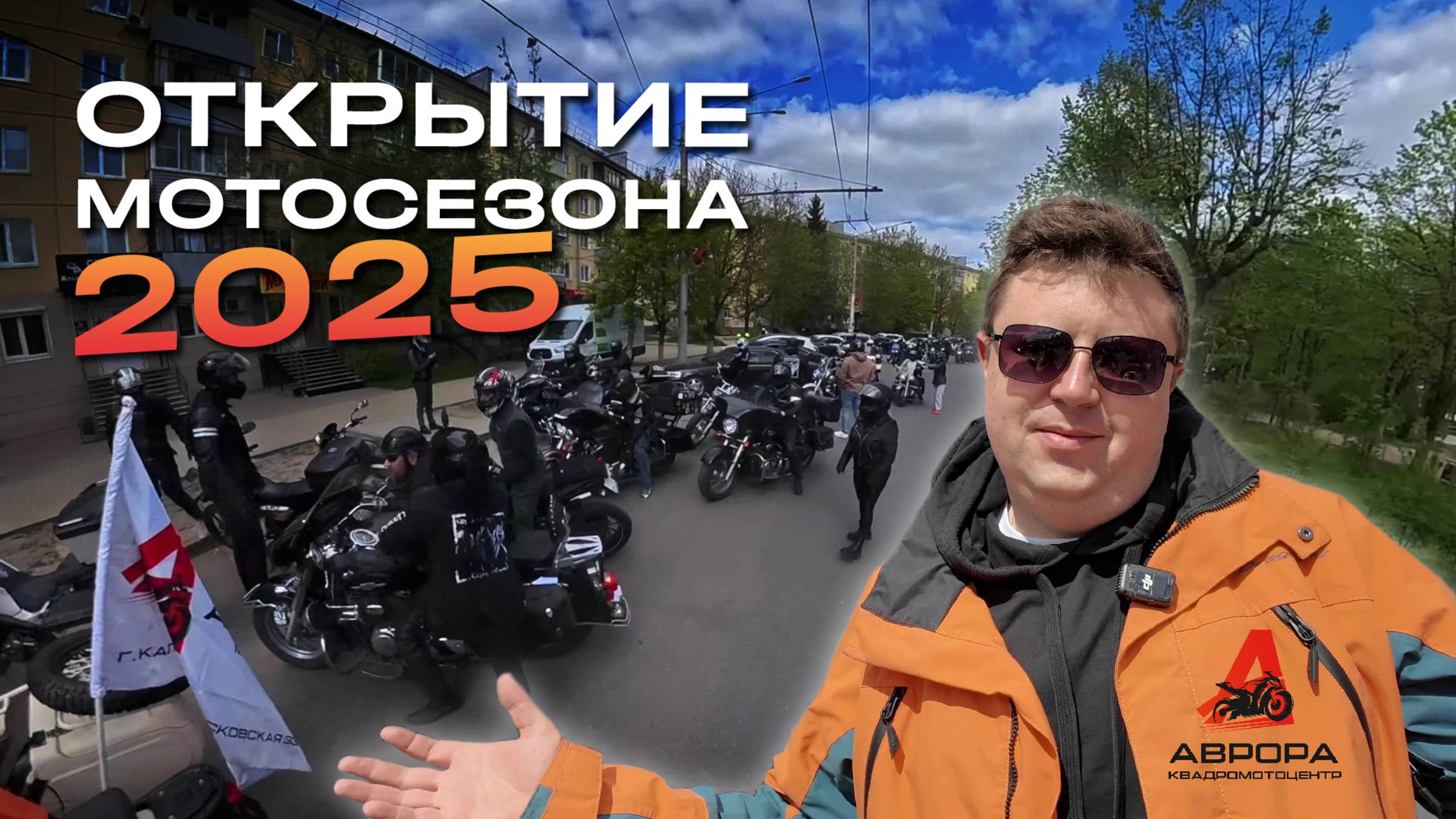 🏍 Открытие мотосезона 2025: Калуга прогревает моторы! смотреть онлайн