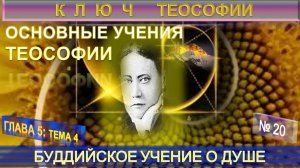 (20) БУДДИЙСКОЕ УЧЕНИЕ О ДУШЕ - ОСНОВНЫЕ УЧЕНИЯ ТЕОСОФИИ - КЛЮЧ ТЕОСОФИИ  Е.П. Блаватской