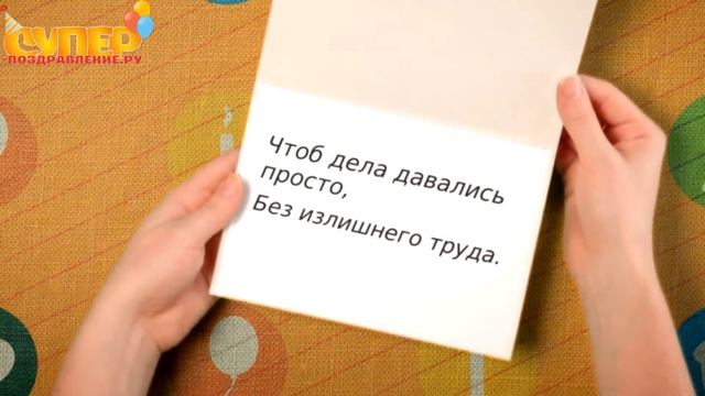 Оригинальное поздравление для женщины с днем рождения. super-pozdravlenie.ru смотреть онлайн