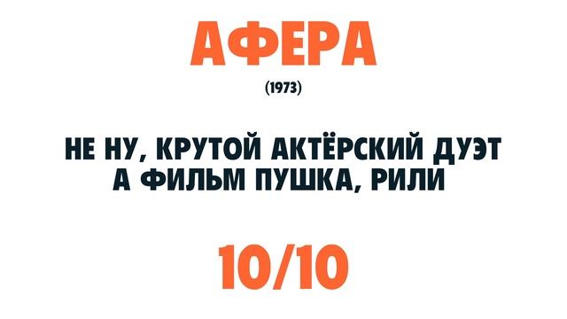Афера (БЫСТРЫЙ ОБЗОР) смотреть онлайн