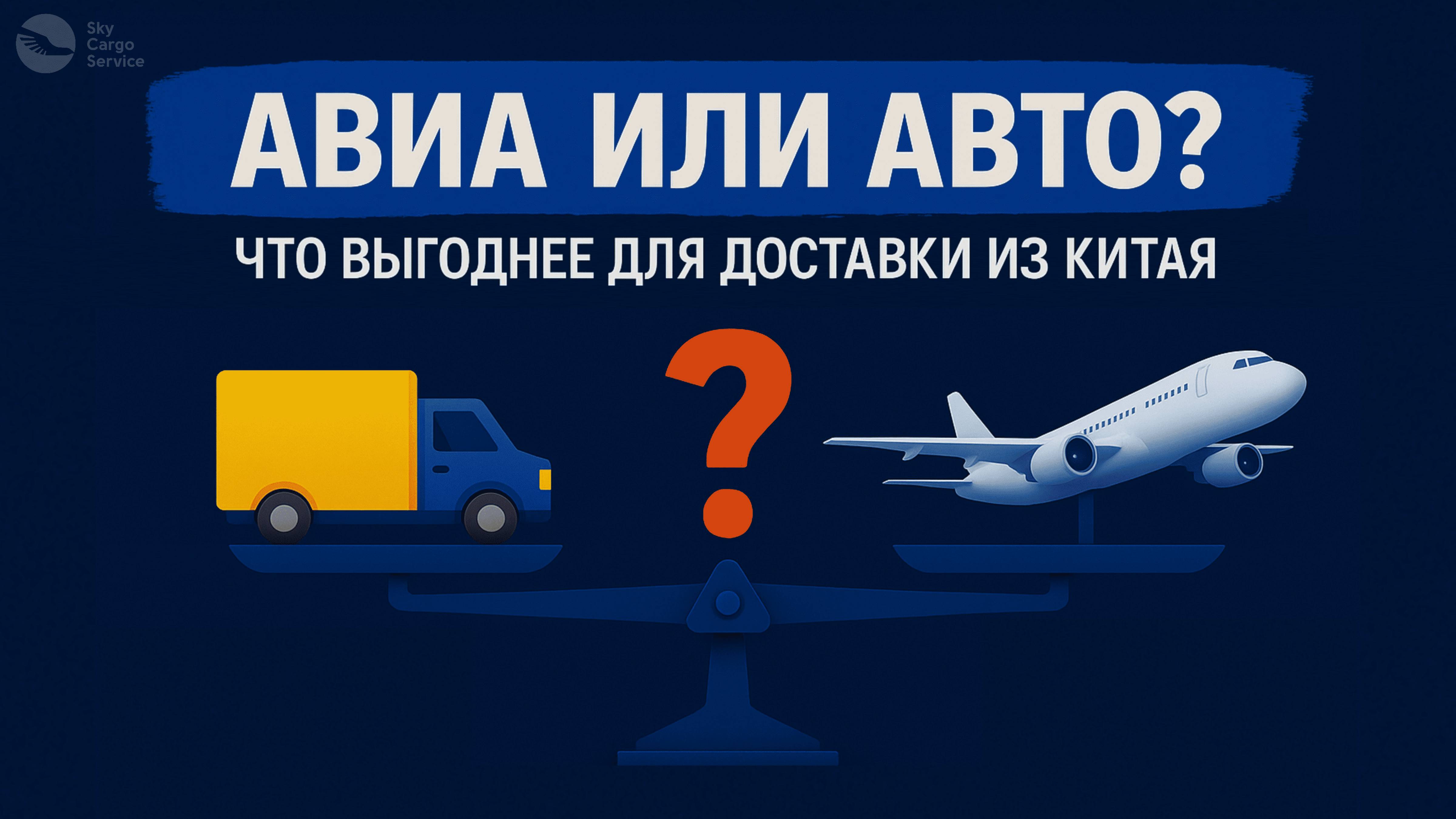 Авиа или Авто? Что выгоднее для доставки из Китая