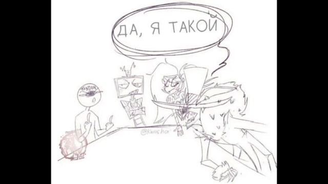 Озвучка комиксов по “Отель хазбин„ смотреть онлайн