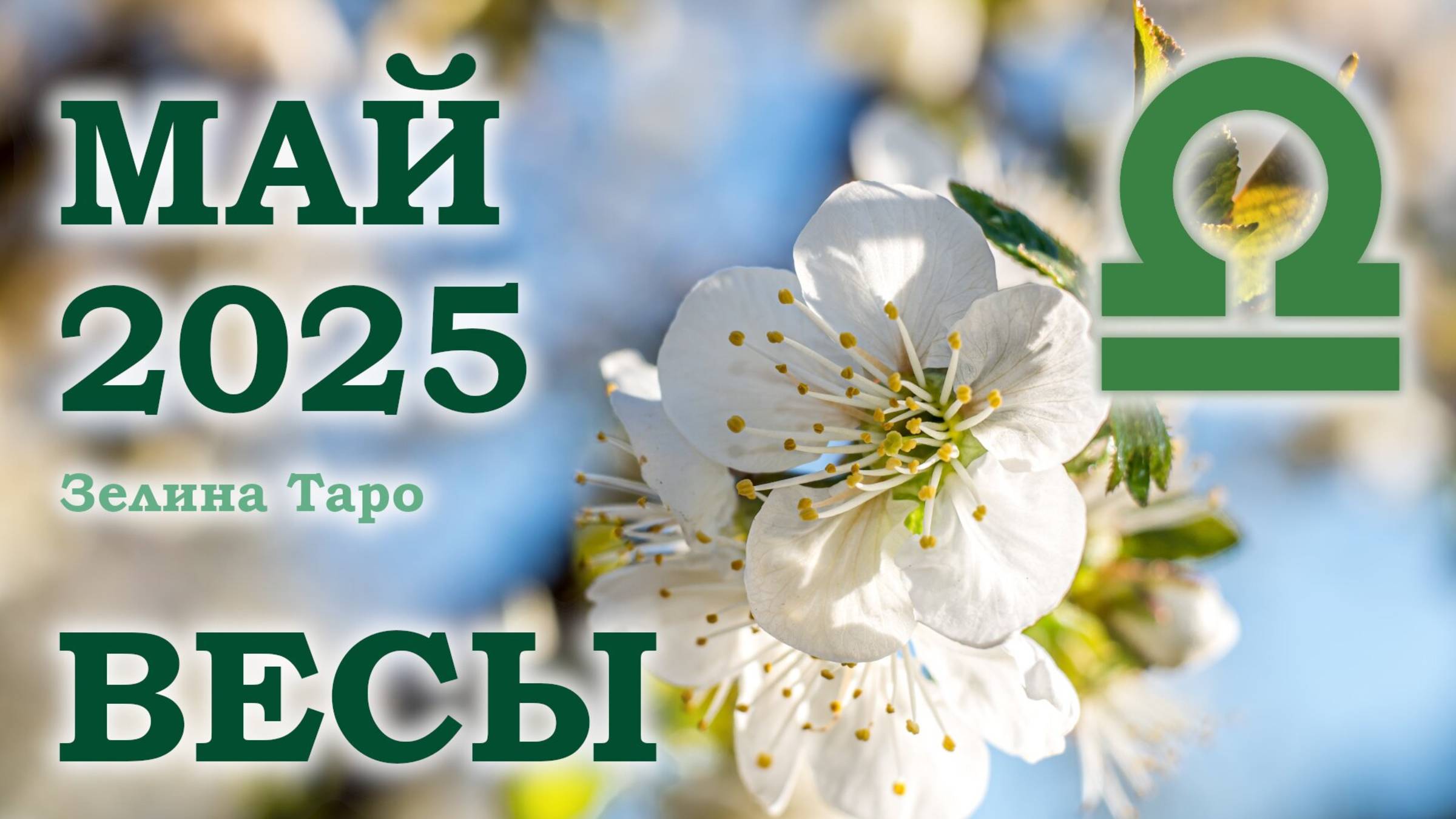 ВЕСЫ | ТАРО прогноз на МАЙ 2025 года | Желание | Расклад таро | Таро онлайн