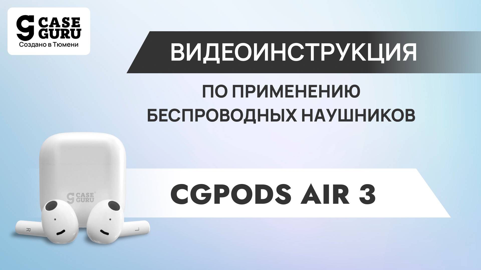 Видеоинструкция CGPods Air 3