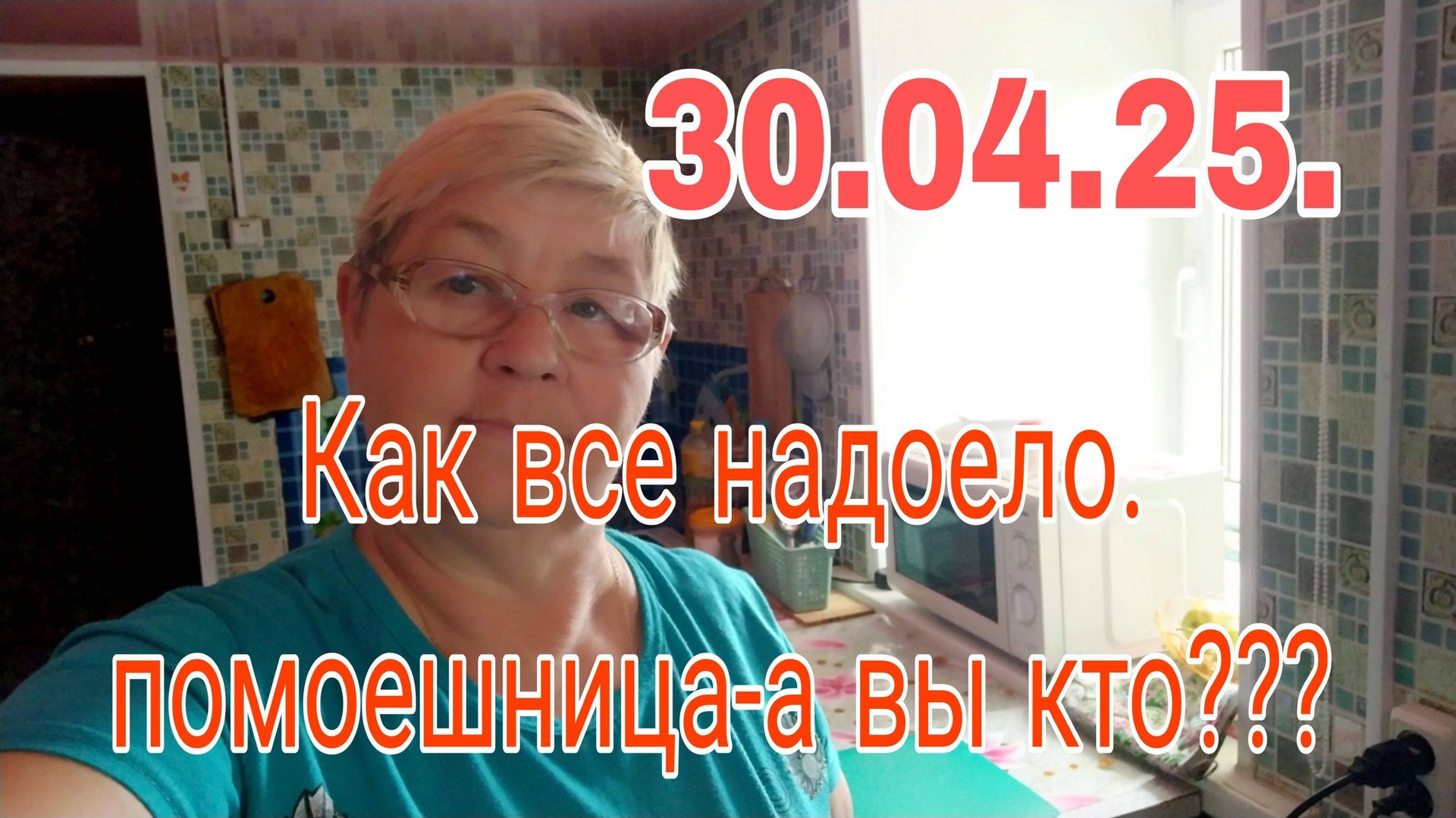 30.04.25. КАК ВСЕ НАДОЕЛО./ ПОМОЕШНИЦА- А ВЫ КТО???? смотреть онлайн