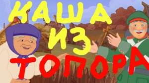 КАША ИЗ ТОПОРА.  Русская Народная Сказка. Мультик для Детей