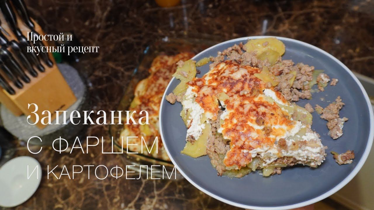 Запеканка с говяжьим фаршем и картофелем! Простой и вкусный #рецепт смотреть онлайн