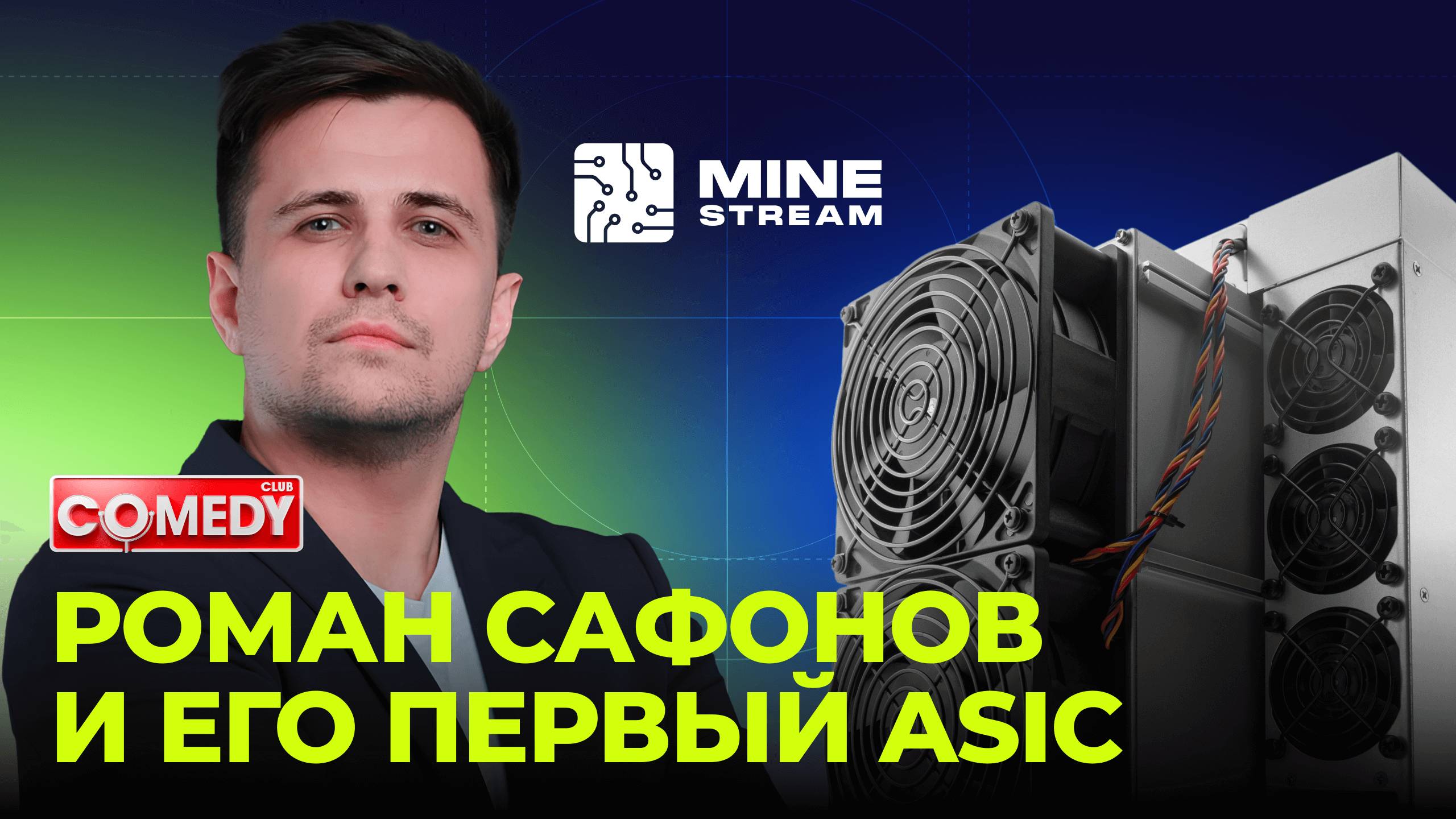 Роман Сафонов и его первый ASIC — это нужно видеть! 🔥