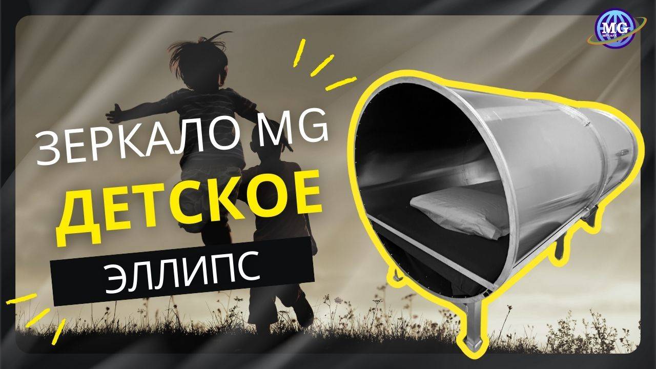 Зеркало MG Детское (ЭЛЛИПС) & Зеркала Козырева смотреть онлайн