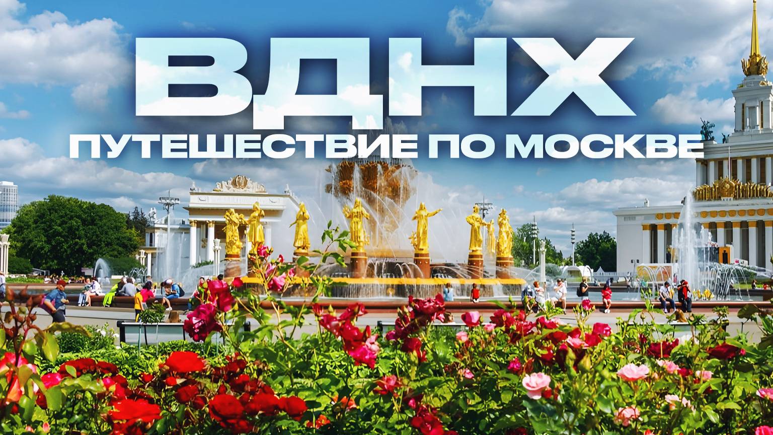 ВДНХ, фонтаны ВДНХ,Павильон ВДНХ,ВДНХ в Москве,ВДНХ выставки,музеи ВДНХ,ВДНХ космос,ВДНХ 2025 смотреть онлайн