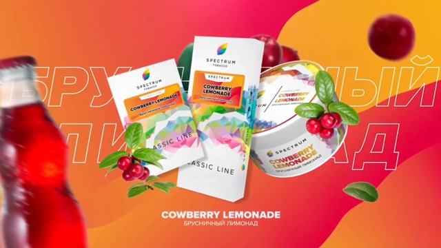 SPECRTUM - ФЕЙХОА и БРУСНИЧНЫЙ ЛЕМОНАД