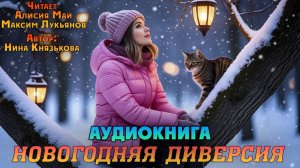 Аудиокнига "Новогодняя диверсия"