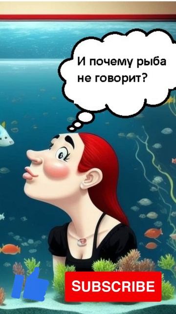 Анекдот дня. Рыбы не разговаривают #short #shorts #анекдоты #юмор смотреть онлайн