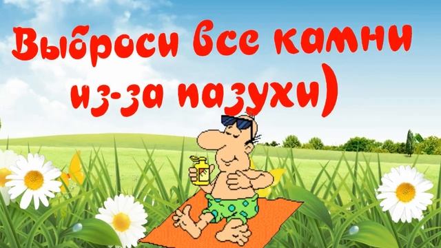 Забейте на все проблемы! смотреть онлайн