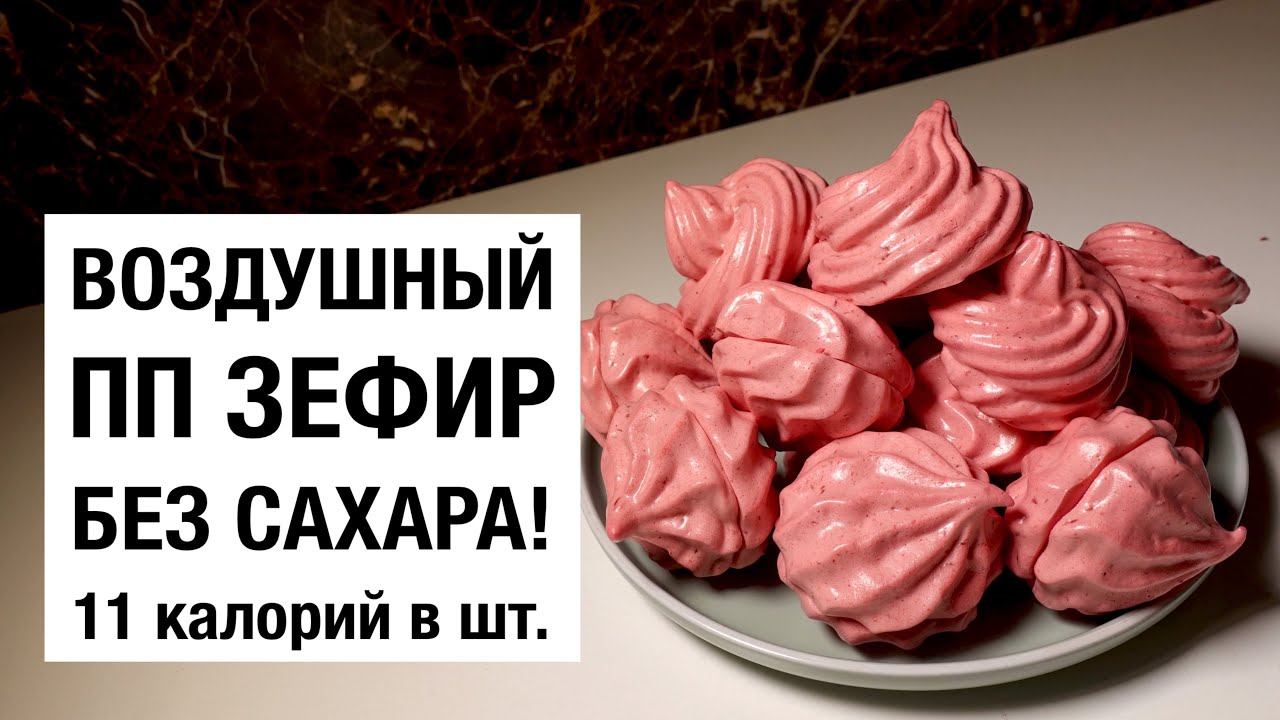 ПРОБУЮ ПРИГОТОВИТЬ ВИШНЕВЫЙ ЗЕФИР БЕЗ САХАРА! простой #рецепт смотреть онлайн
