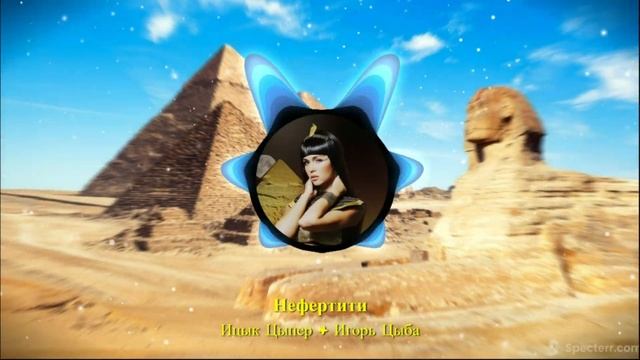 *Нефертити* Ицык Цыпер & Игорь Цыба смотреть онлайн