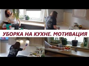 Уборка кухни. Мотивация на уборку на кухне .