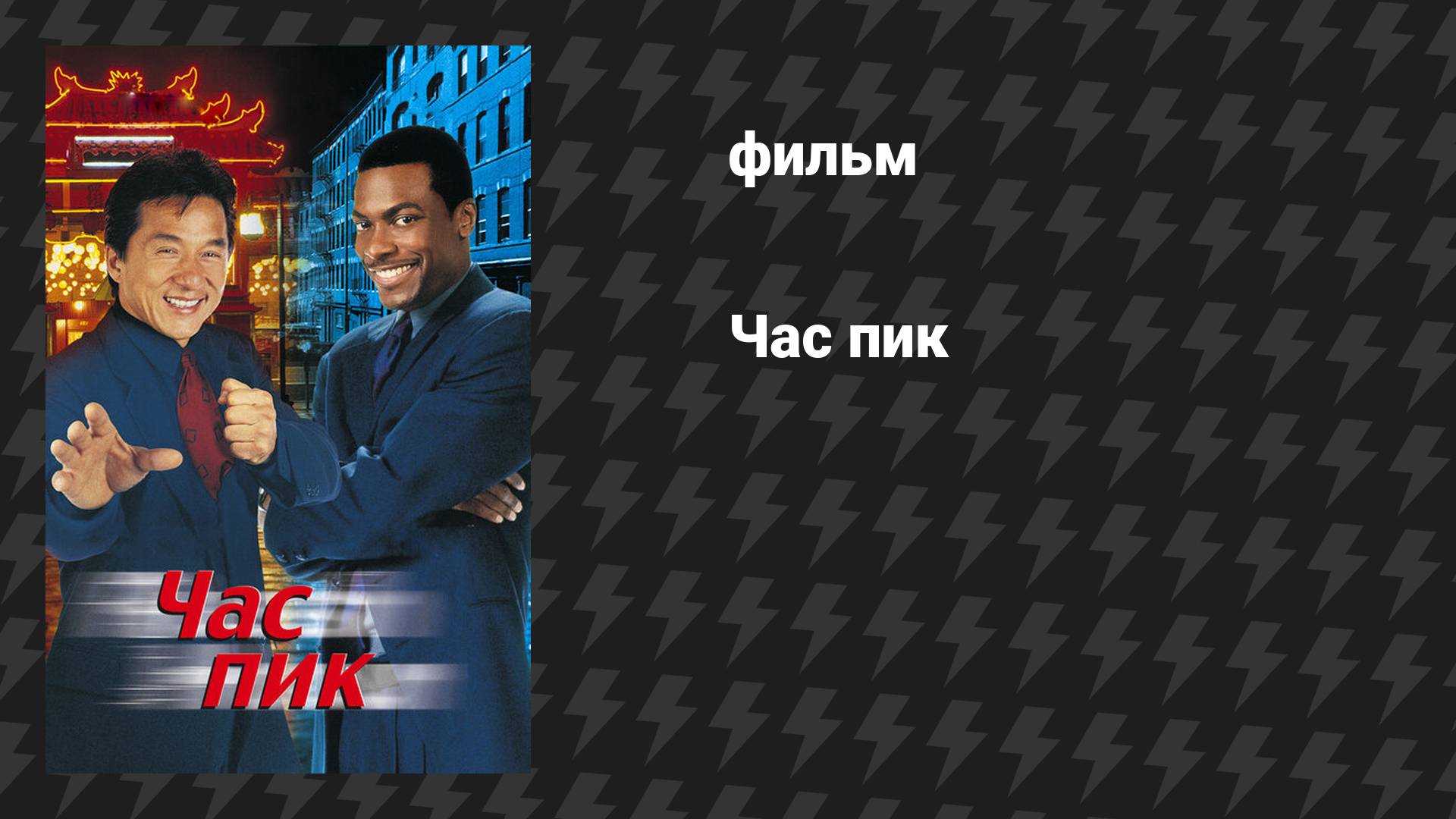 Час пик 1 (фильм, 1998) смотреть онлайн