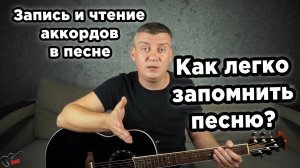 Запись и чтение аккордов в песне. Как легко запомнить песню?