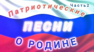 СОВЕТСКАЯ 💯ЭСТРАДА 60-80-Х💏💞💘. ПАТРИОТИЧЕСКИЕ 🚩ПЕСНИ О РОДИНЕ. ЧАСТЬ2