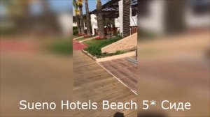 Sueno Hotels Beach 5*(Сиде)