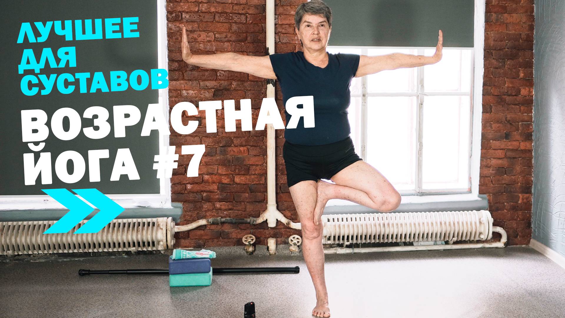 ЛУЧШЕЕ ДЛЯ СУСТАВОВ! ВОЗРАСТНАЯ ЙОГА №7