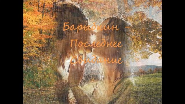 Барыбкин - Последнее Свидание