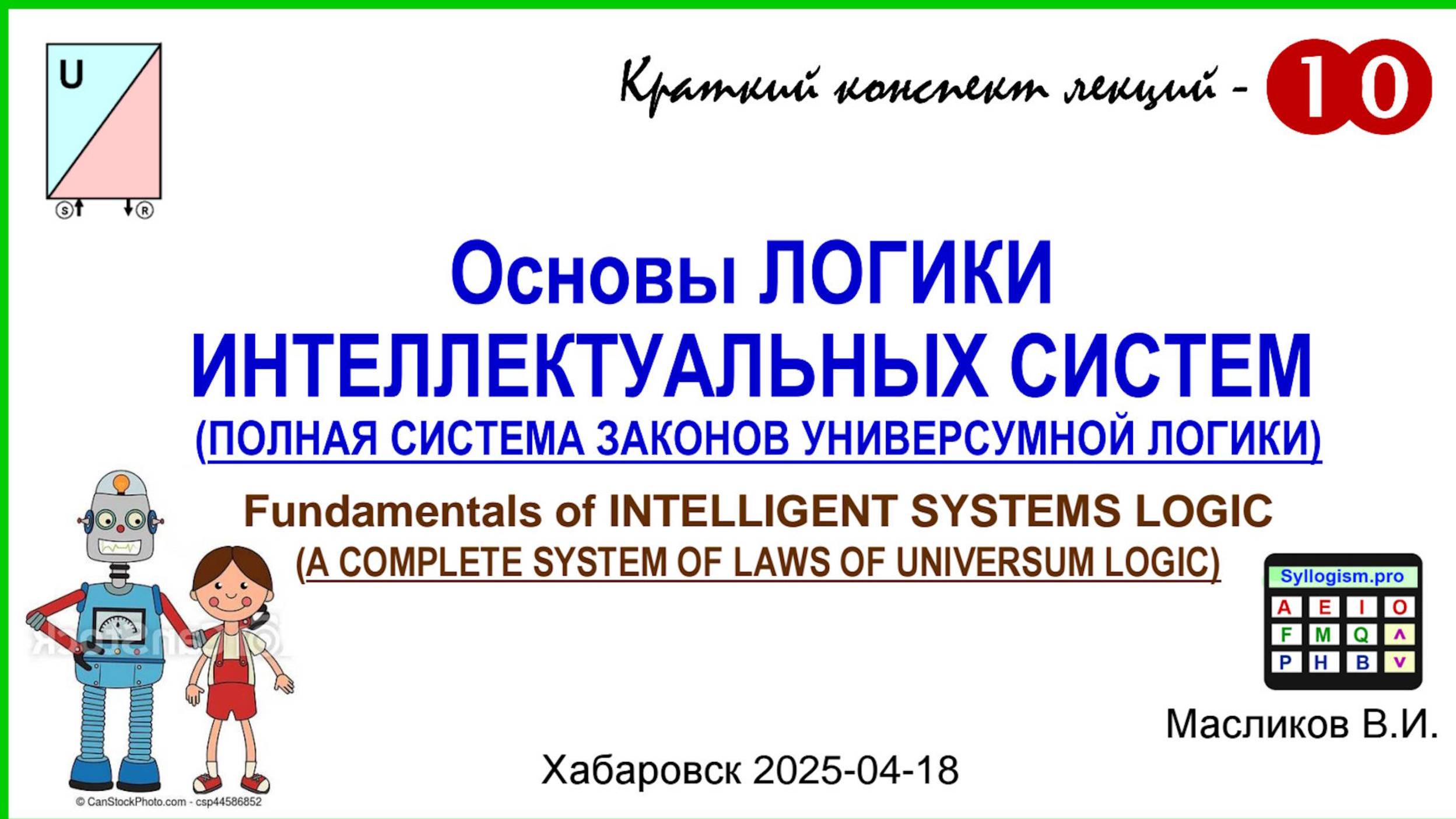 10-10: Основы ЛОГИКИ ИНТЕЛЛЕКТУАЛЬНЫХ СИСТЕМ (ПОЛНАЯ СИСТЕМА ЗАКОНОВ УНИВЕРСУМНОЙ ЛОГИКИ)