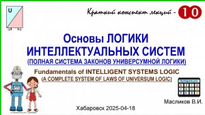 10-10: Основы ЛОГИКИ ИНТЕЛЛЕКТУАЛЬНЫХ СИСТЕМ (ПОЛНАЯ СИСТЕМА ЗАКОНОВ УНИВЕРСУМНОЙ ЛОГИКИ)