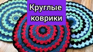 Круглые коврики, связала #коврики #вязание #рукоделие