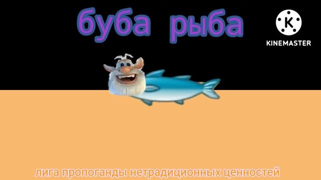 Буба рыба смотреть онлайн