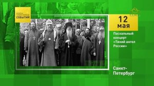 Санкт-Петербург. Пасхальный концерт «Тихий ангел России»