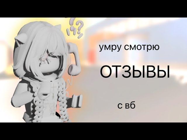 умру - смотрю отзыв с вб.. жесть.. (нет)