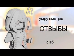 умру - смотрю отзыв с вб.. жесть.. (нет)