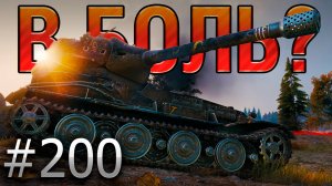 В БОЛЬ? Выпуск №200 💥 ТИПИЧНЫЙ ЛЁХА 💥 VK 72.01 K на Карелии [World of Tanks]