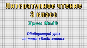 Литературное чтение 3 класс (Урок№49 - Обобщающий урок по теме «Люби живое».)