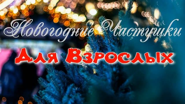 Смешные Новогодние Частушки #частушка #смех #юмор смотреть онлайн
