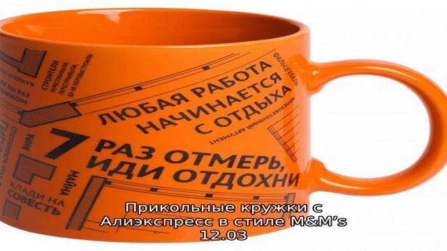 Прикольные кружки с Алиэкспресс в стиле M&M’s смотреть онлайн