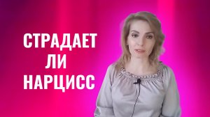 Жалеет ли нарцисс после расставания с вами. Страдает ли нарцисс