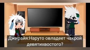 Реакция Джирайи и Какаши на взрослого Наруто /гача клуб/