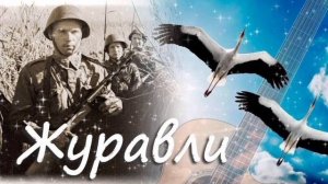 ЛЕТЯТ В БЕССМЕРТИЕ ЖУРАВЛИ. ПЕСНЯ НА ВСЕ ВРЕМЕНА.